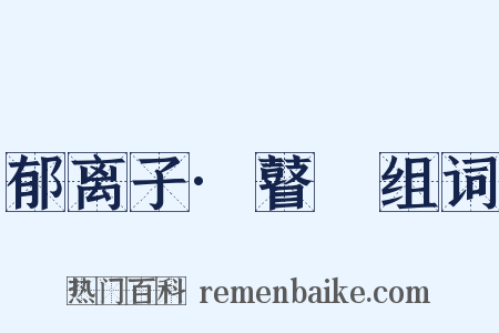 郁离子·瞽瞆组词是什么意思的图片